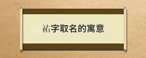 祐字取名的寓意