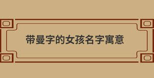 帶曼字的女孩名字寓意