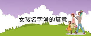 女孩名字澄的寓意