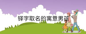 鐸字取名的寓意男孩