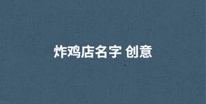 炸雞店名字 創(chuàng)意