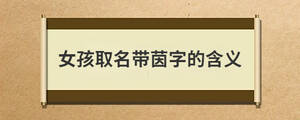 女孩取名帶茵字的含義