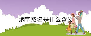 炳字取名是什么含義