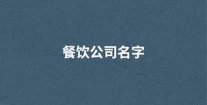餐飲公司名字