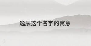 逸辰這個名字的寓意