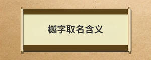 樾字取名含義