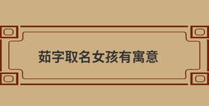 茹字取名女孩有寓意