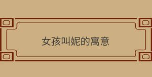 女孩叫妮的寓意