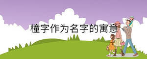橦字作為名字的寓意