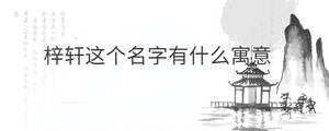 梓軒這個名字有什么寓意