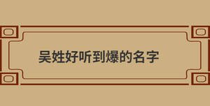 吳姓好聽到爆的名字