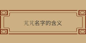 芃芃名字的含義