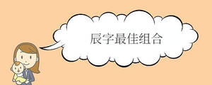 辰字最佳組合