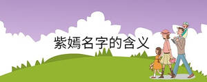 紫嫣名字的含義