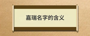 嘉瑞名字的含義