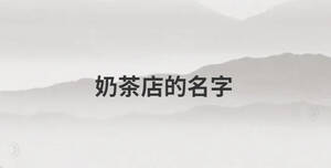 奶茶店的名字