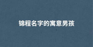 錦程名字的寓意男孩