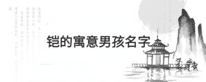 鎧的寓意男孩名字