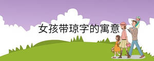 女孩帶瓊字的寓意
