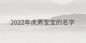 2022年虎男寶寶的名字