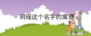 玥瑤這個名字的寓意