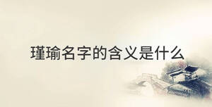 瑾瑜名字的含義是什么