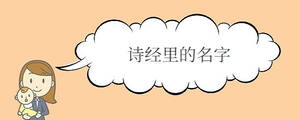 詩經里的名字