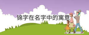 錦字在名字中的寓意