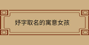 妤字取名的寓意女孩