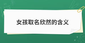 女孩取名欣然的含義