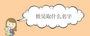 姓吳取什么名字