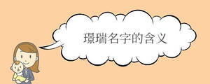 璟瑞名字的含義