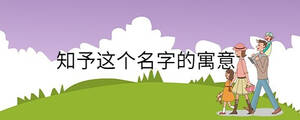 知予這個名字的寓意