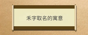 禾字取名的寓意