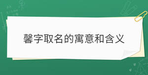 馨字取名的寓意和含義