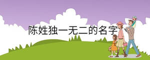 陳姓獨一無二的名字