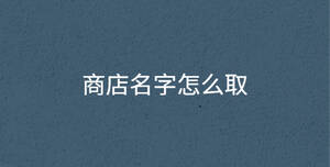商店名字怎么取