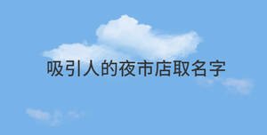 吸引人的夜市店取名字