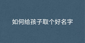 如何給孩子取個好名字
