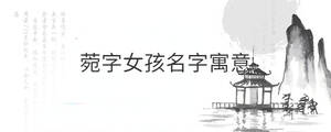 菀字女孩名字寓意