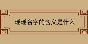 瑤瑤名字的含義是什么
