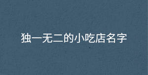 獨一無二的小吃店名字