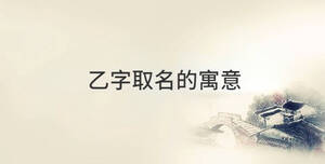 乙字取名的寓意