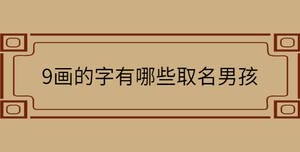 9畫的字有哪些取名男孩