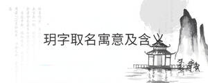 玥字取名寓意及含義