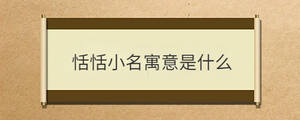 恬恬小名寓意是什么
