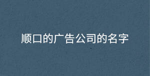 順口的廣告公司的名字