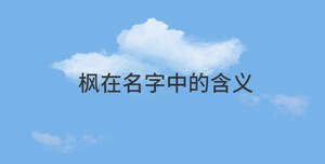 楓在名字中的含義