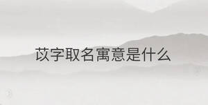 苡字取名寓意是什么