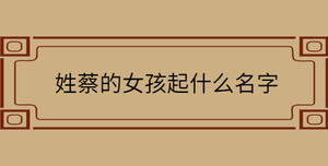 姓蔡的女孩起什么名字